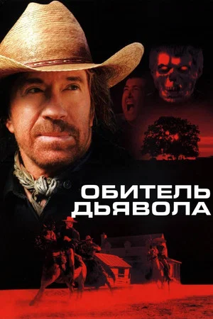 Постер: Обитель дьявола