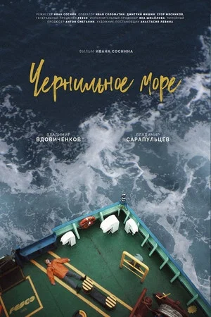 Постер: Чернильное море