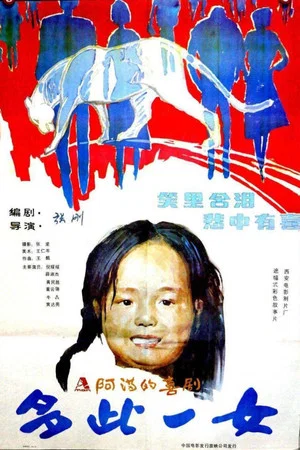 Постер: 多此一女