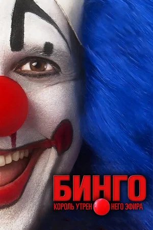 Постер: Бинго – король утреннего эфира