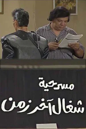 Постер: شغال آخر زمن