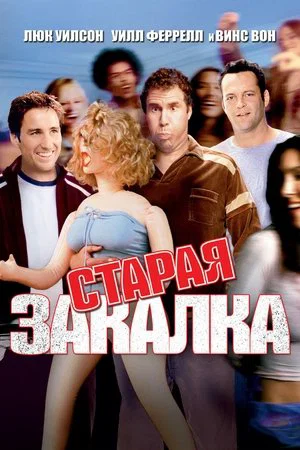 Постер: Старая закалка
