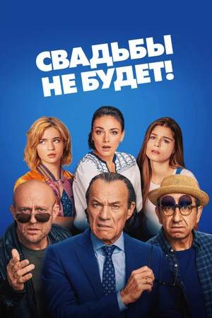 Постер: Свадьбы не будет!