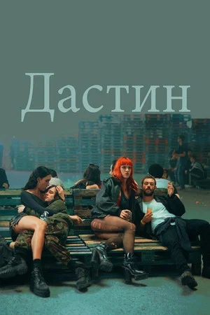 Постер: Дастин