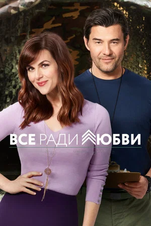 Постер: Всё ради любви