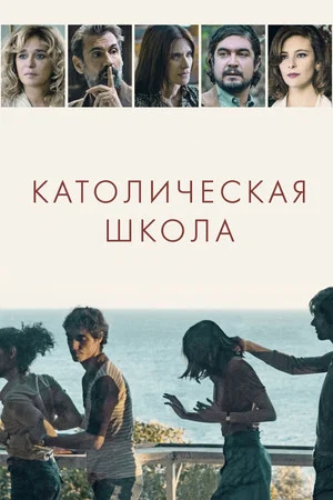 Постер: Католическая школа