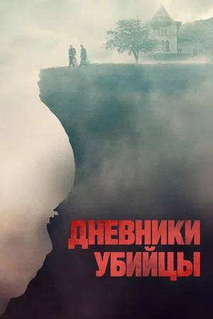 Постер: Дневники убийцы