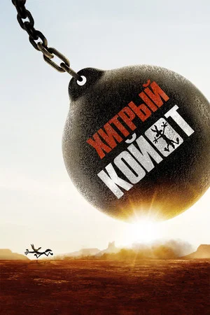 Постер: Хитрый койот