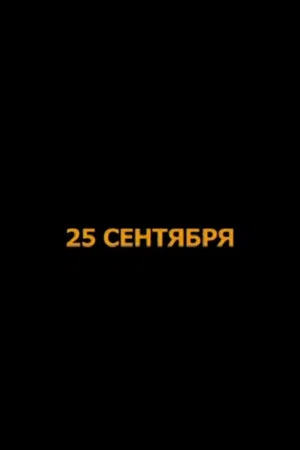 Постер: 25 сентября