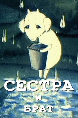 Постер: Сестра и брат