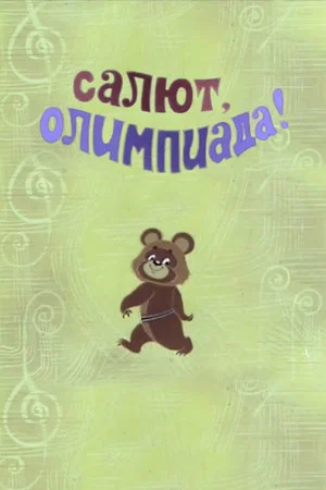Постер: Салют, Олимпиада!