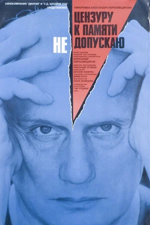 Постер: Цензуру к памяти не допускаю