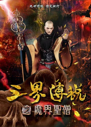 Постер: 三界传说之魔界圣僧
