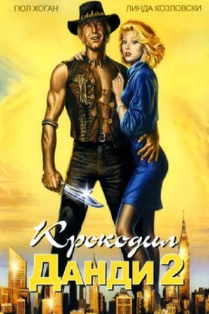 Постер: Крокодил Данди 2