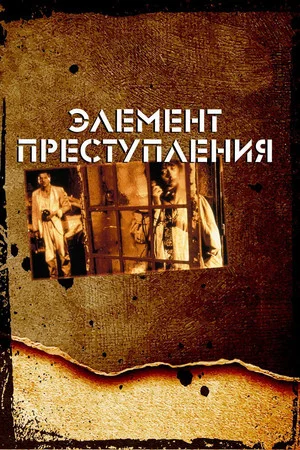 Постер: Элемент преступления