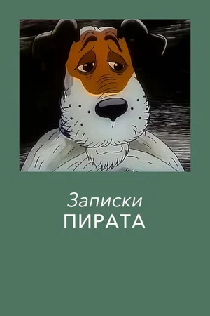 Постер: Записки Пирата