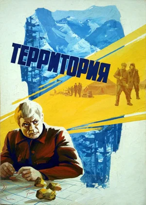 Постер: Территория