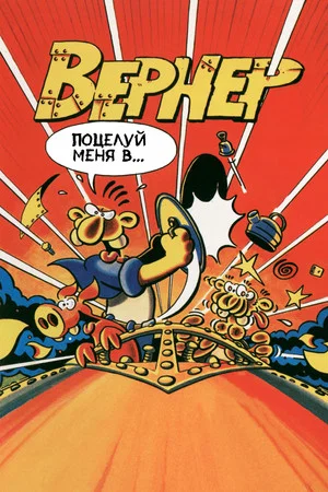 Постер: Вернер. Поцелуй меня в...