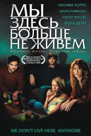 Постер: Мы здесь больше не живём