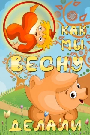 Постер: Как мы весну делали
