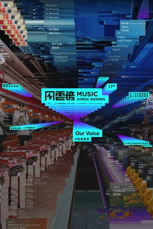 Постер: 第17屆KKBOX音樂風雲榜