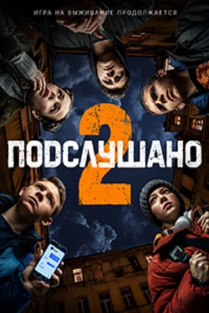 Постер: Подслушано 2