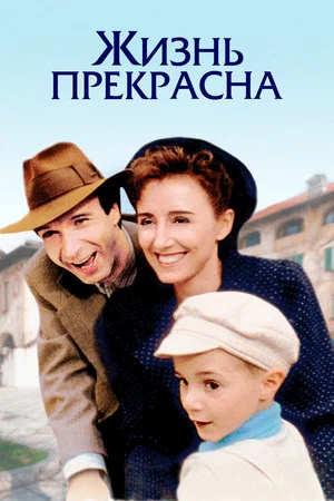 Постер: Жизнь прекрасна