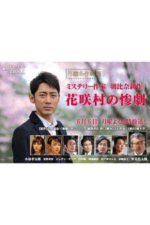 Постер: Crime Mystery by Kosaku Asahina: Tragedy of Hanasaki Village
