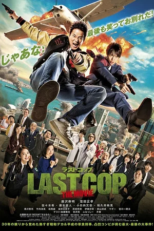 Постер: Last Cop the Movie