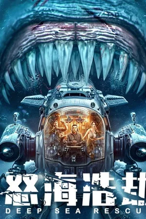 Постер: The Abyss Rescue