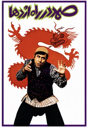 Постер: Samad in the Way of Dragon