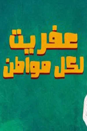 Постер: عفريت لكل مواطن