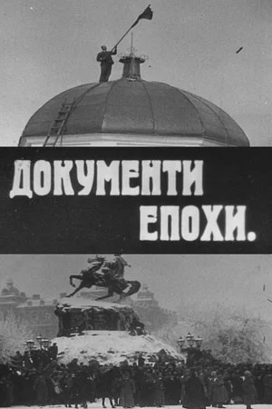 Постер: Documents of the Era