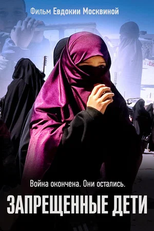 Постер: Запрещенные дети