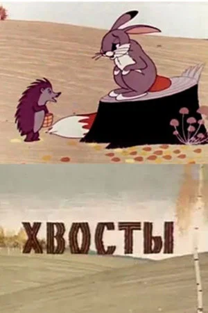 Постер: Хвосты