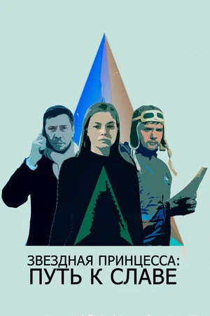 Постер: Звездная принцесса: Путь к славе