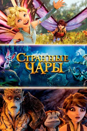 Постер: Странные чары