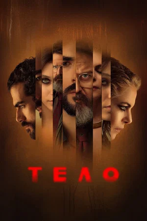 Постер: Тело