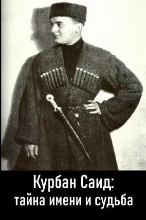 Постер: Курбан Саид: тайна имени и судьба