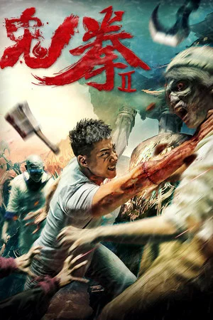 Постер: Ghost Fist 2