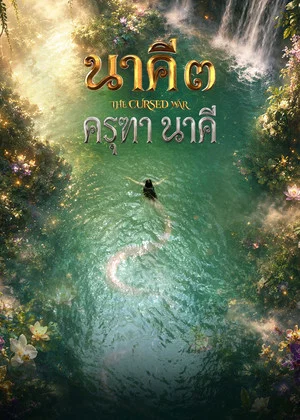 Постер: Nakee 3: The Cursed War