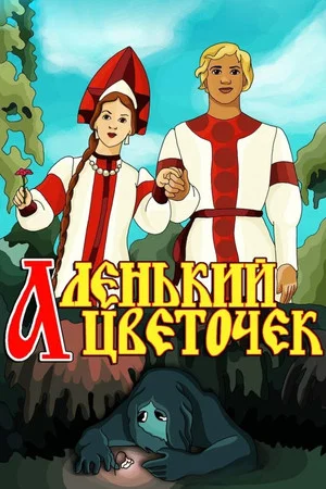 Постер: Аленький цветочек