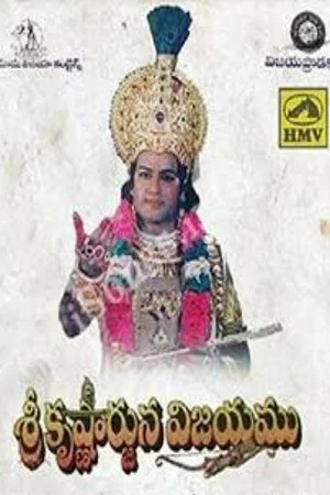 Постер: Sri Krishnarjuna Vijayam