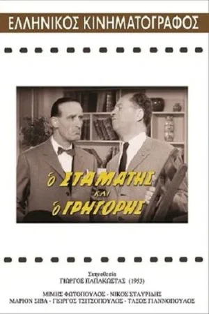 Постер: Stamatis and Grigoris