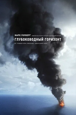 Постер: Глубоководный горизонт