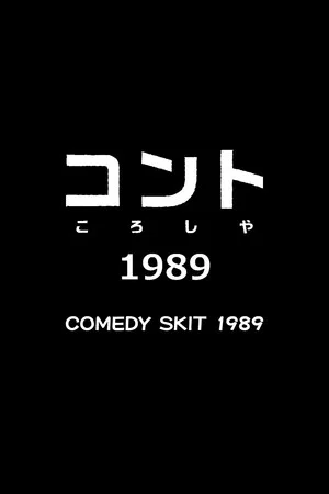 Постер: Comedy Skit 1989