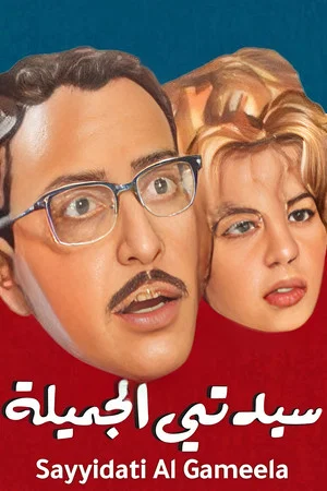 Постер: Sayedaty El Gameela