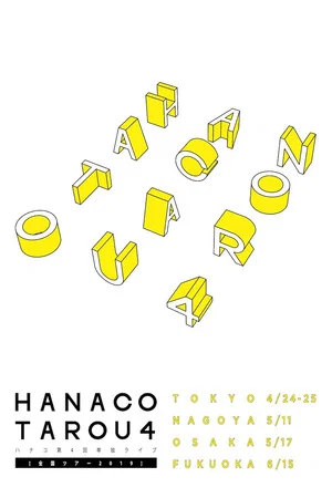 Постер: ハナコ「タロウ4」