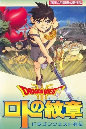 Постер: Dragon Quest - Emblem of Roto