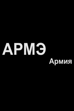 Постер: Армия